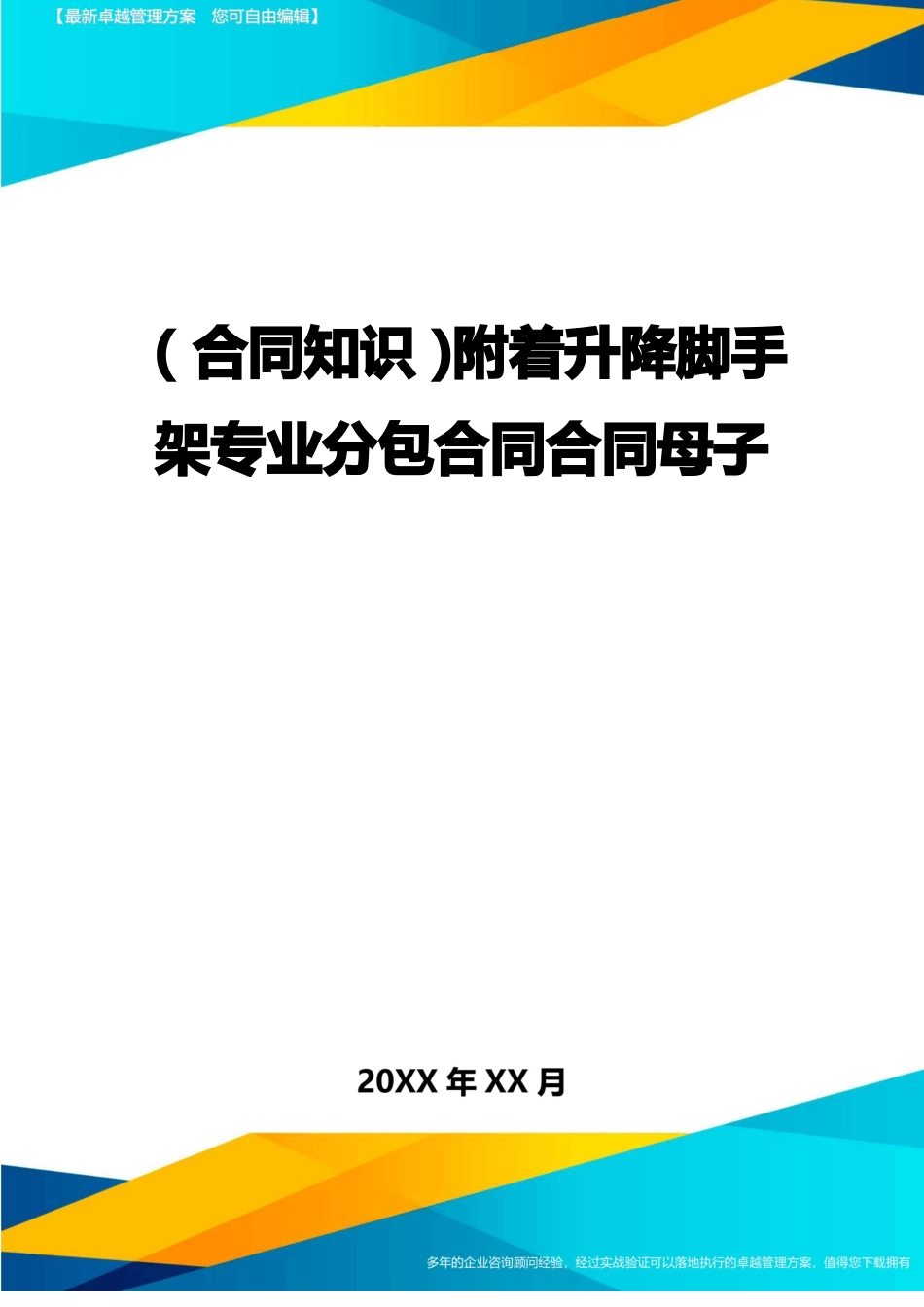 附着升降脚手架专业分包合同合同母子_第1页
