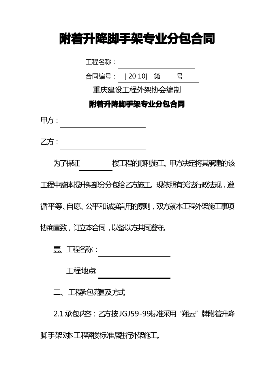 附着升降脚手架专业分包合同合同母子_第2页