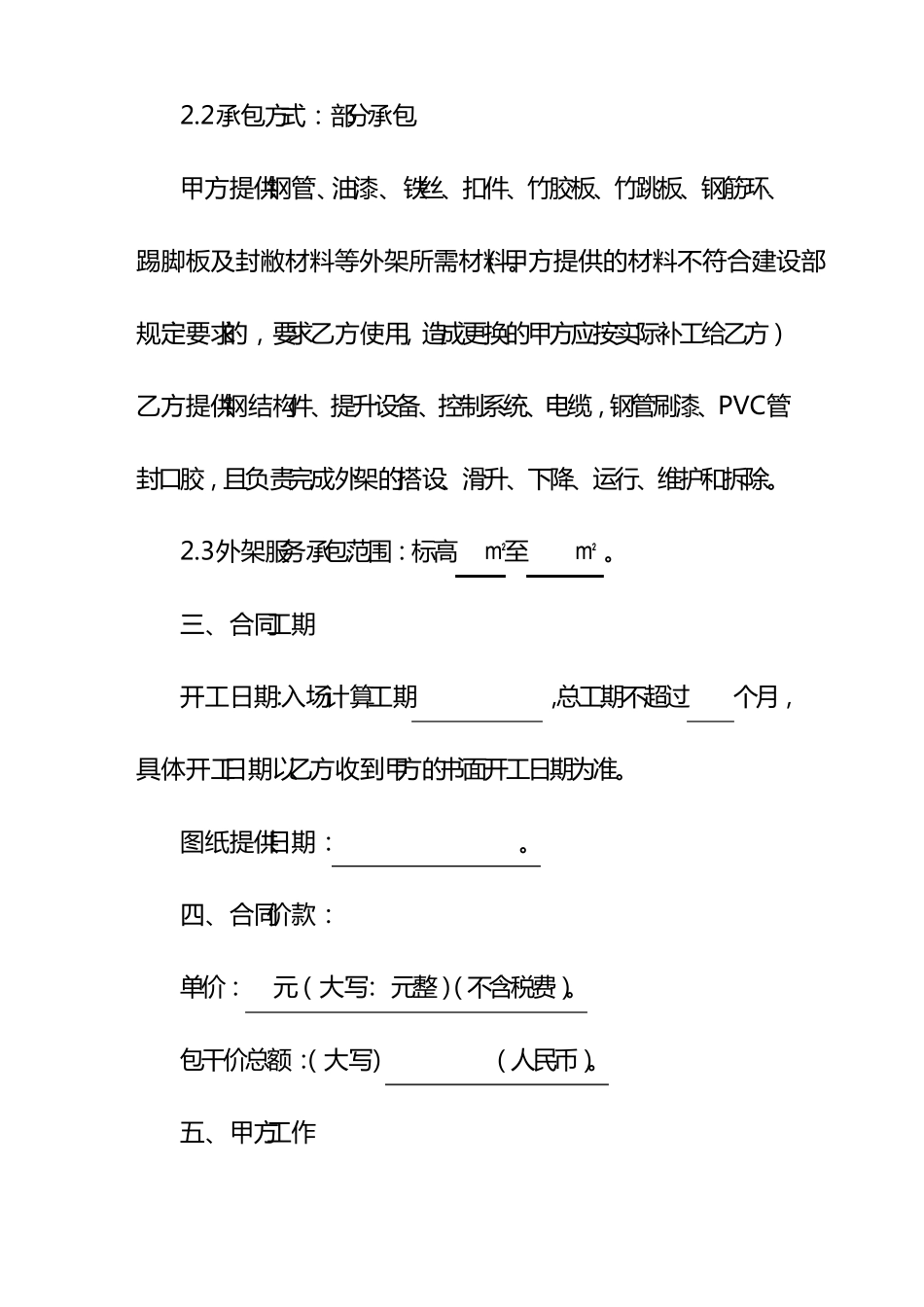 附着升降脚手架专业分包合同合同母子_第3页