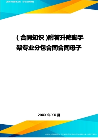 附着升降脚手架专业分包合同合同母子