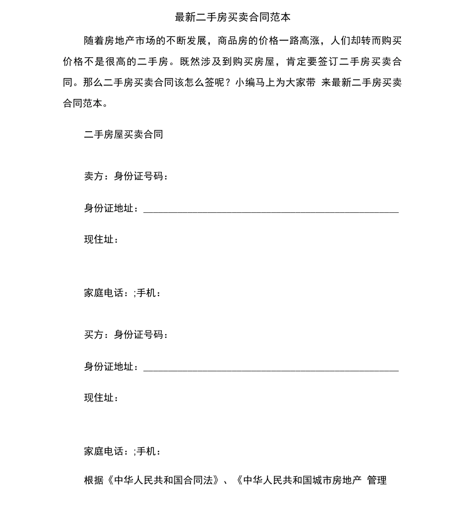 最新二手房买卖合同范本范本_第3页