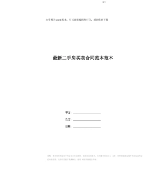 最新二手房买卖合同范本范本