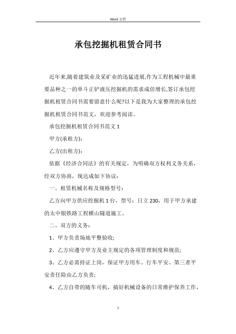 承包挖掘机租赁合同书_第1页