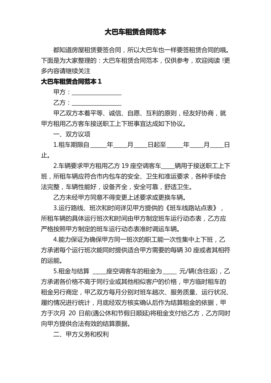 大巴车租赁合同范本_第1页
