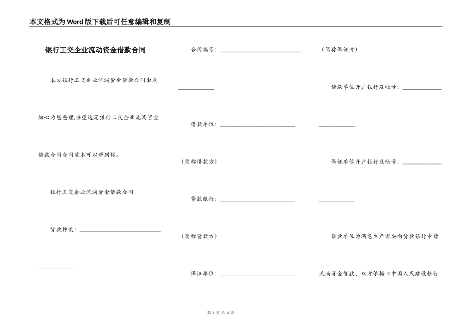 银行工交企业流动资金借款合同_第1页