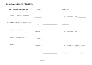 银行工交企业流动资金借款合同