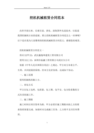 挖机机械租赁合同范本