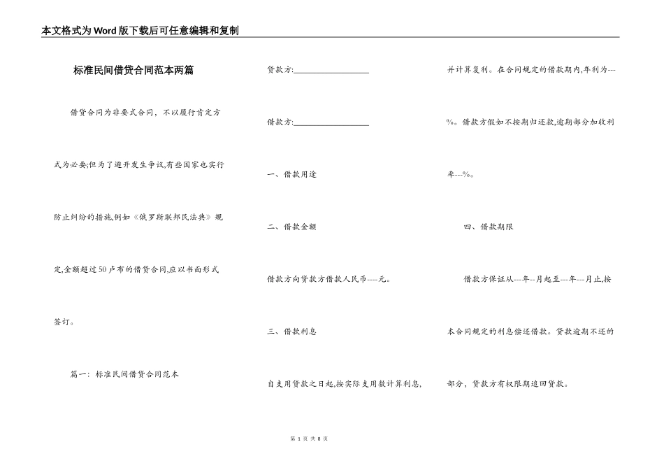 标准民间借贷合同范本两篇_第1页
