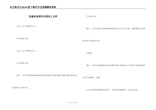 机械设备委托代理加工合同