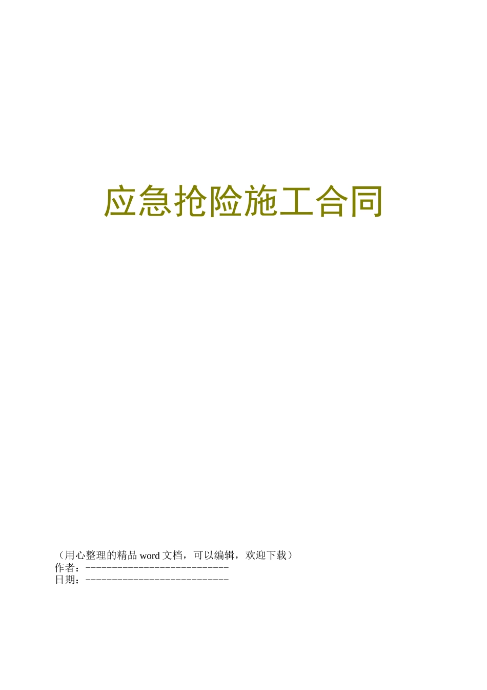 应急抢险施工合同_第1页