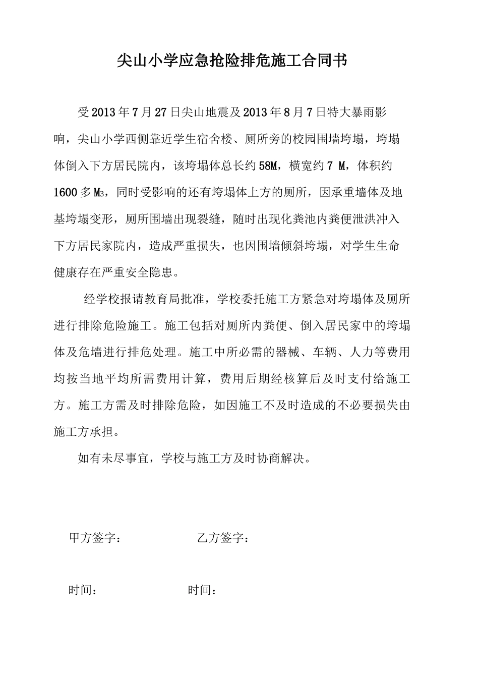 应急抢险施工合同_第2页