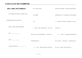 国际土木建筑工程合同完整版范本