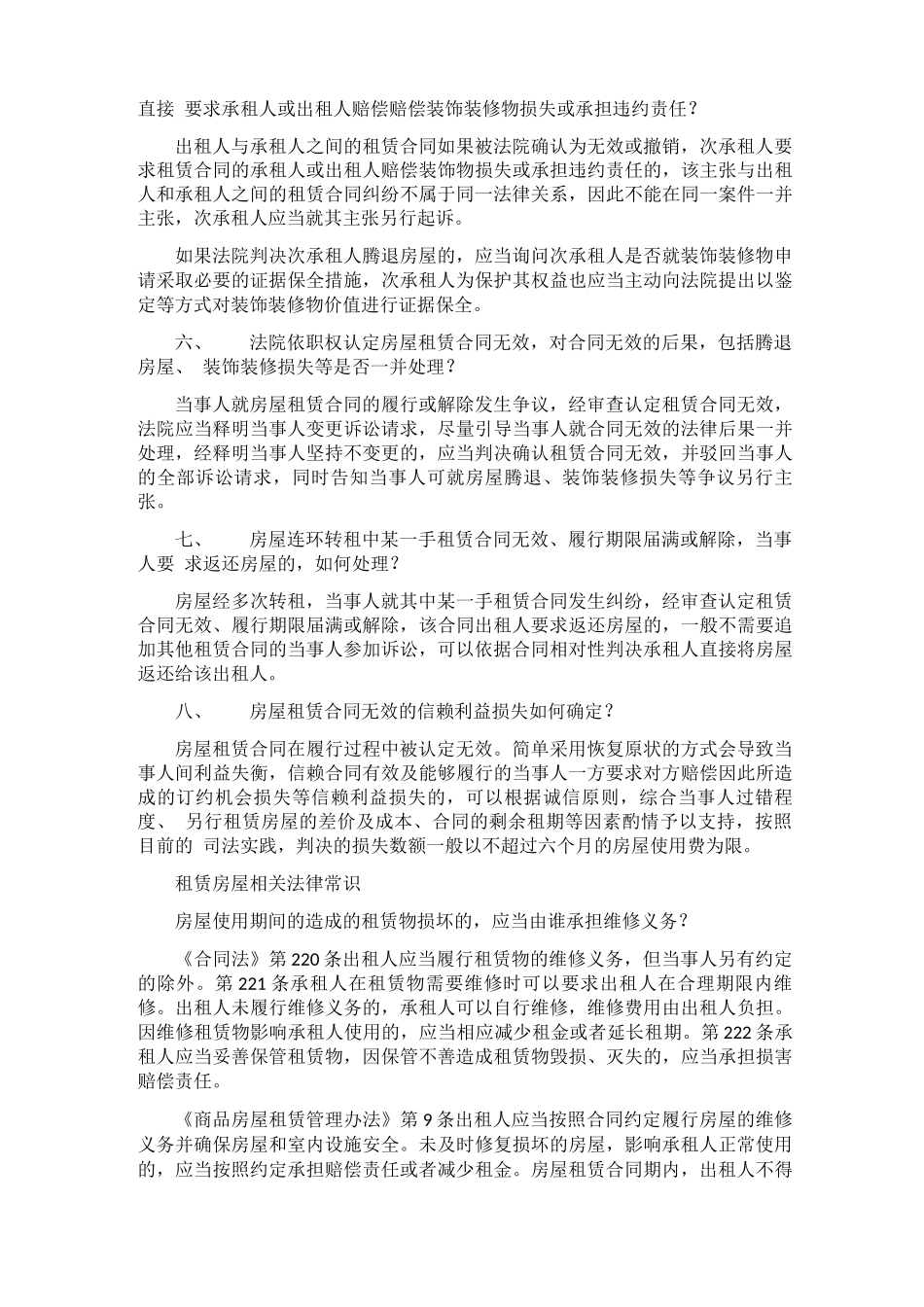 房屋租赁合同无效情形与审判指导_第3页