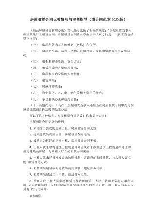 房屋租赁合同无效情形与审判指导