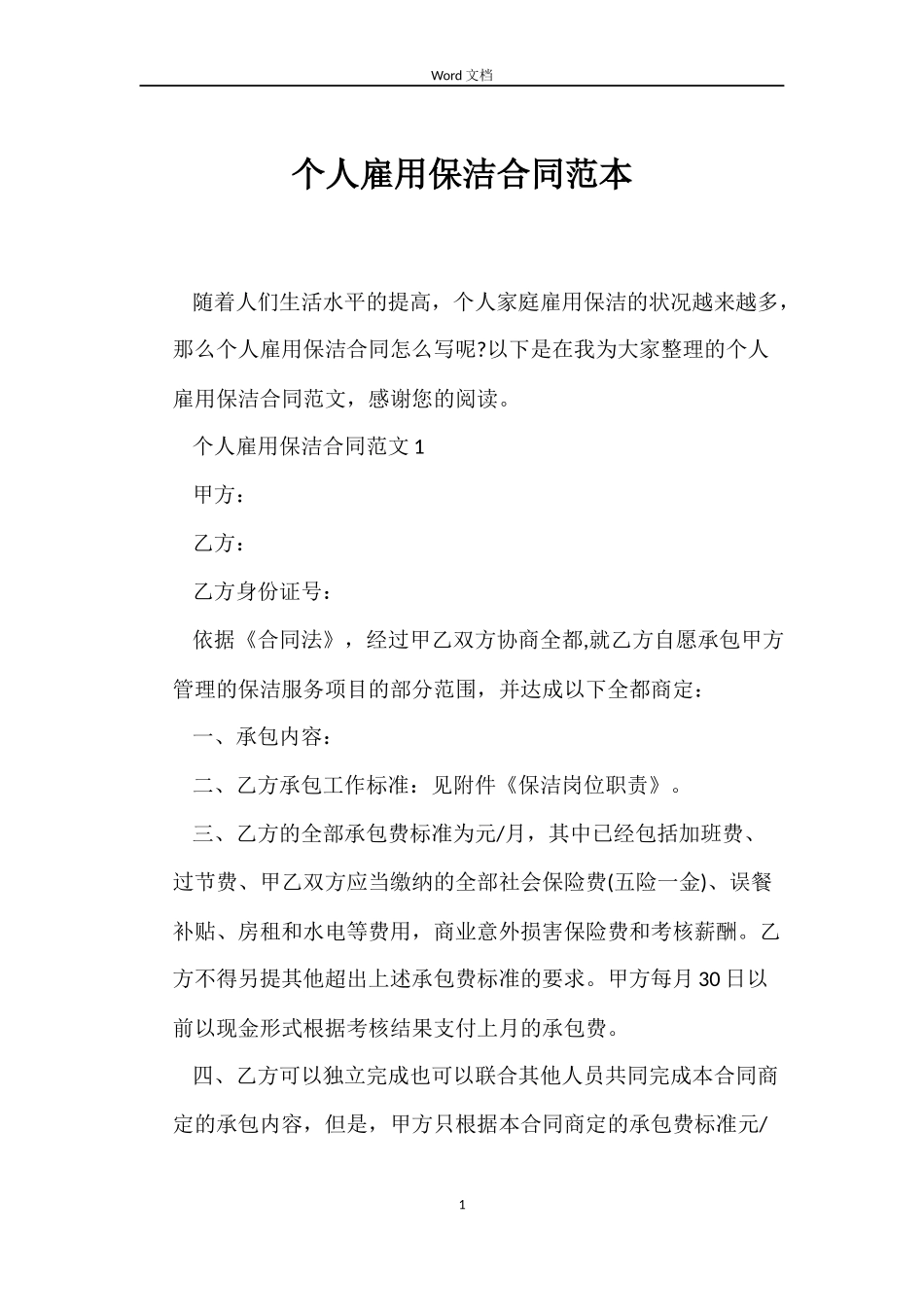 个人雇用保洁合同范本_第1页