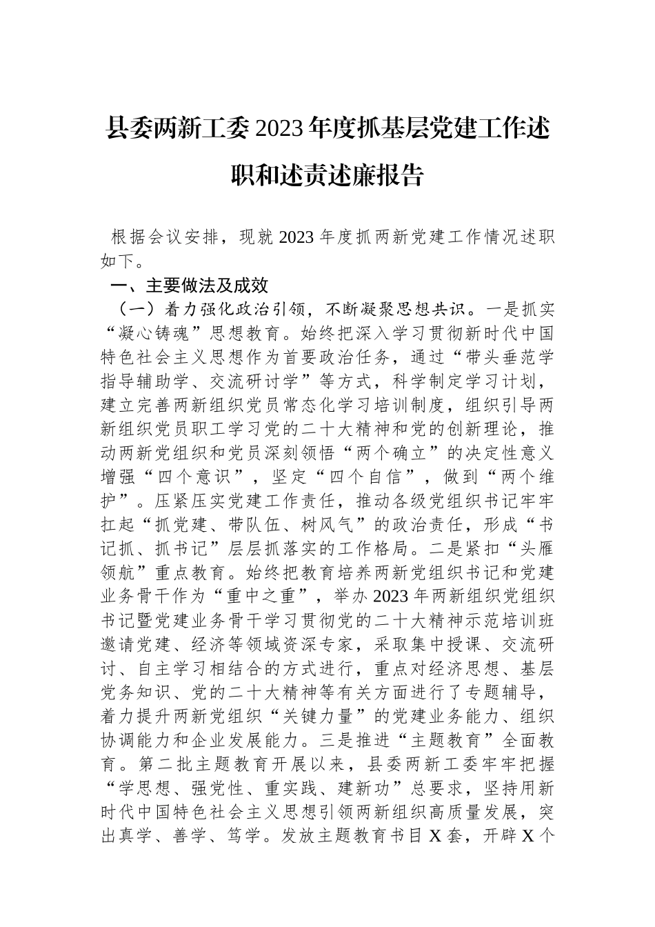 县委两新工委2023年度抓基层党建工作述职和述责述廉报告_第1页