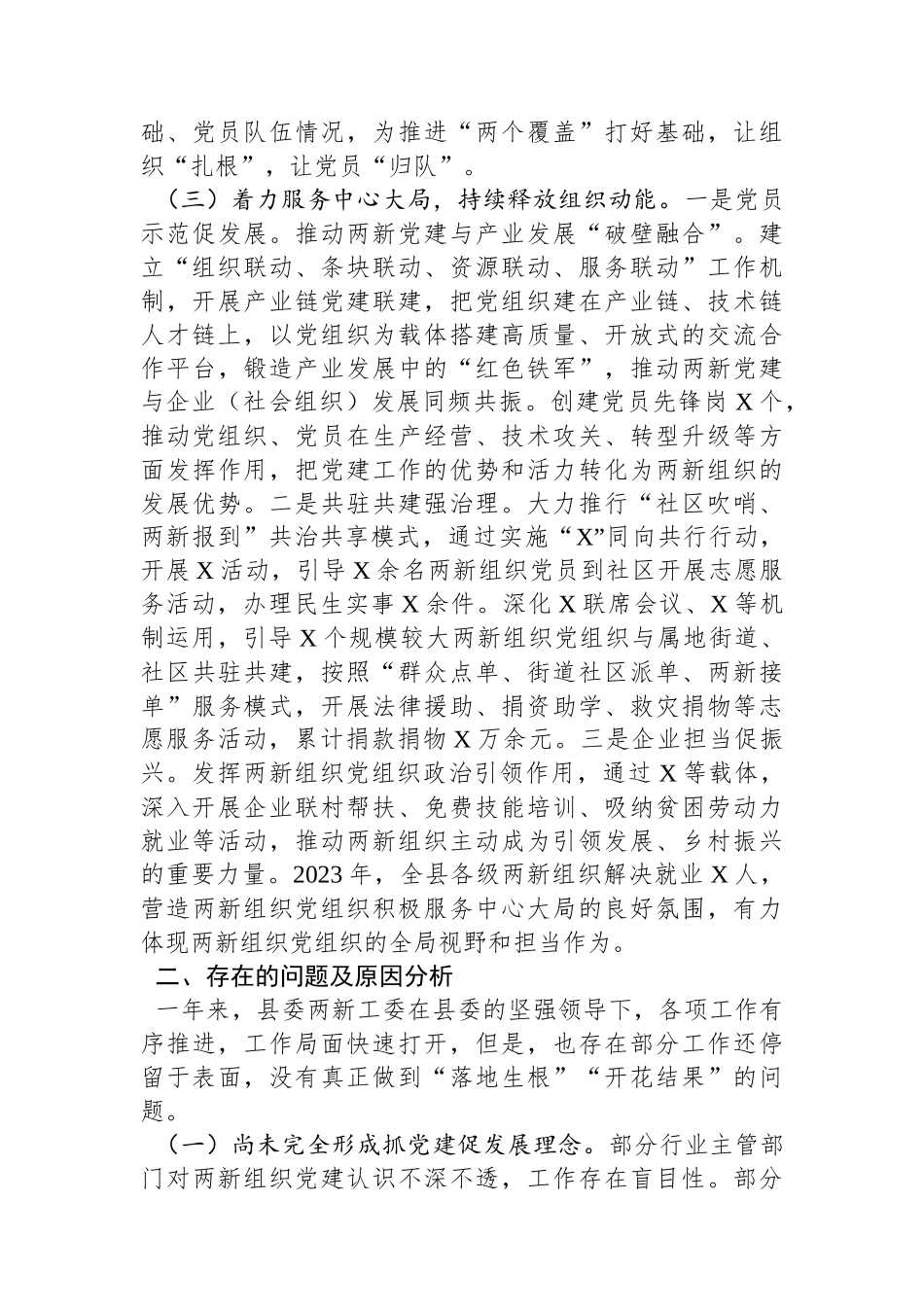 县委两新工委2023年度抓基层党建工作述职和述责述廉报告_第3页