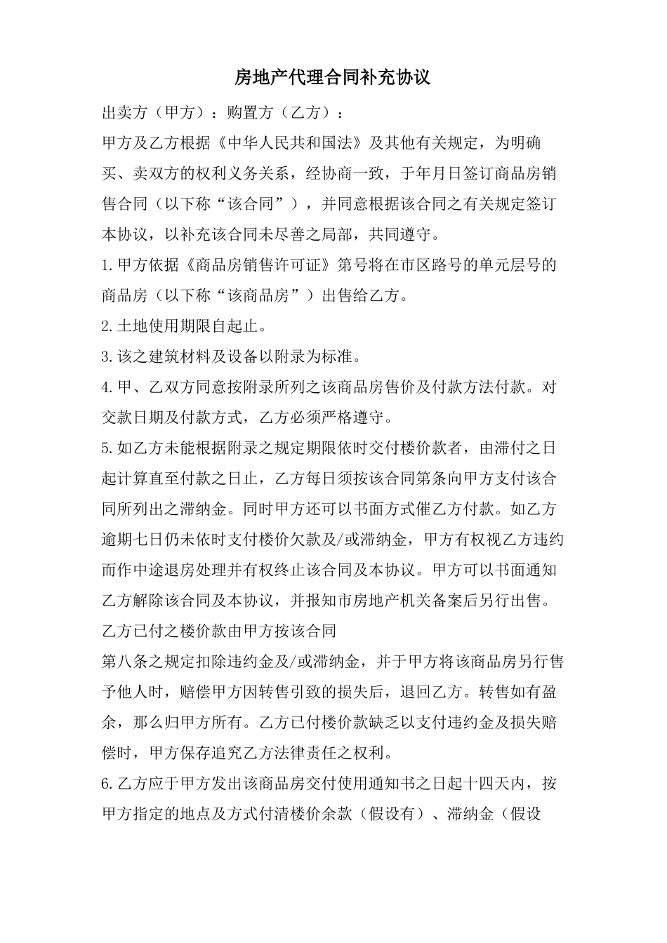 房地产代理合同补充协议_第1页