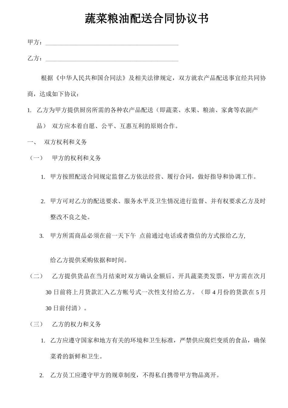 肉类、蔬菜配送合同协议书_第1页