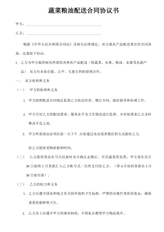肉类、蔬菜配送合同协议书