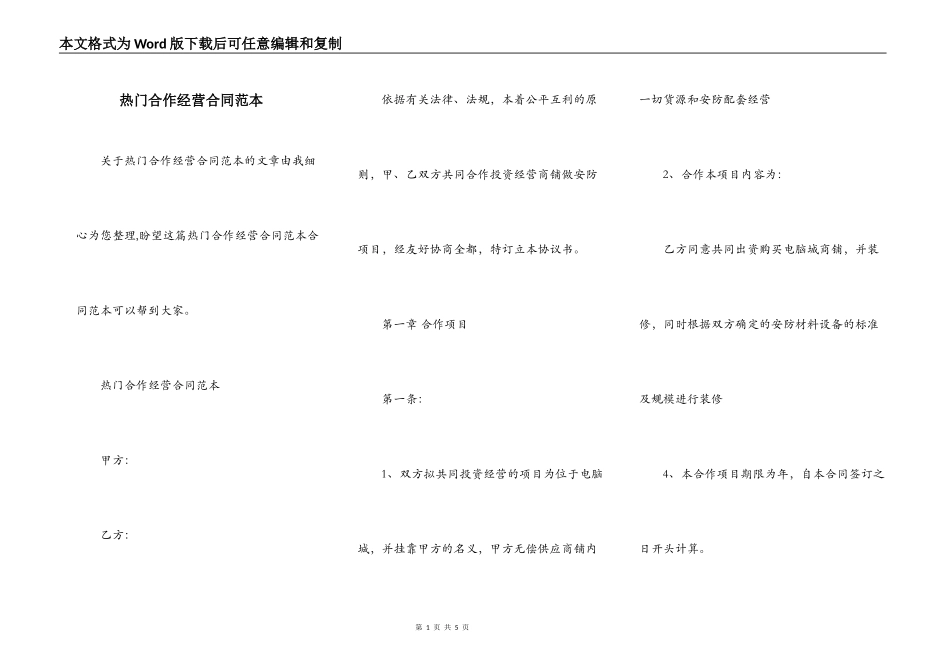 热门合作经营合同范本_第1页