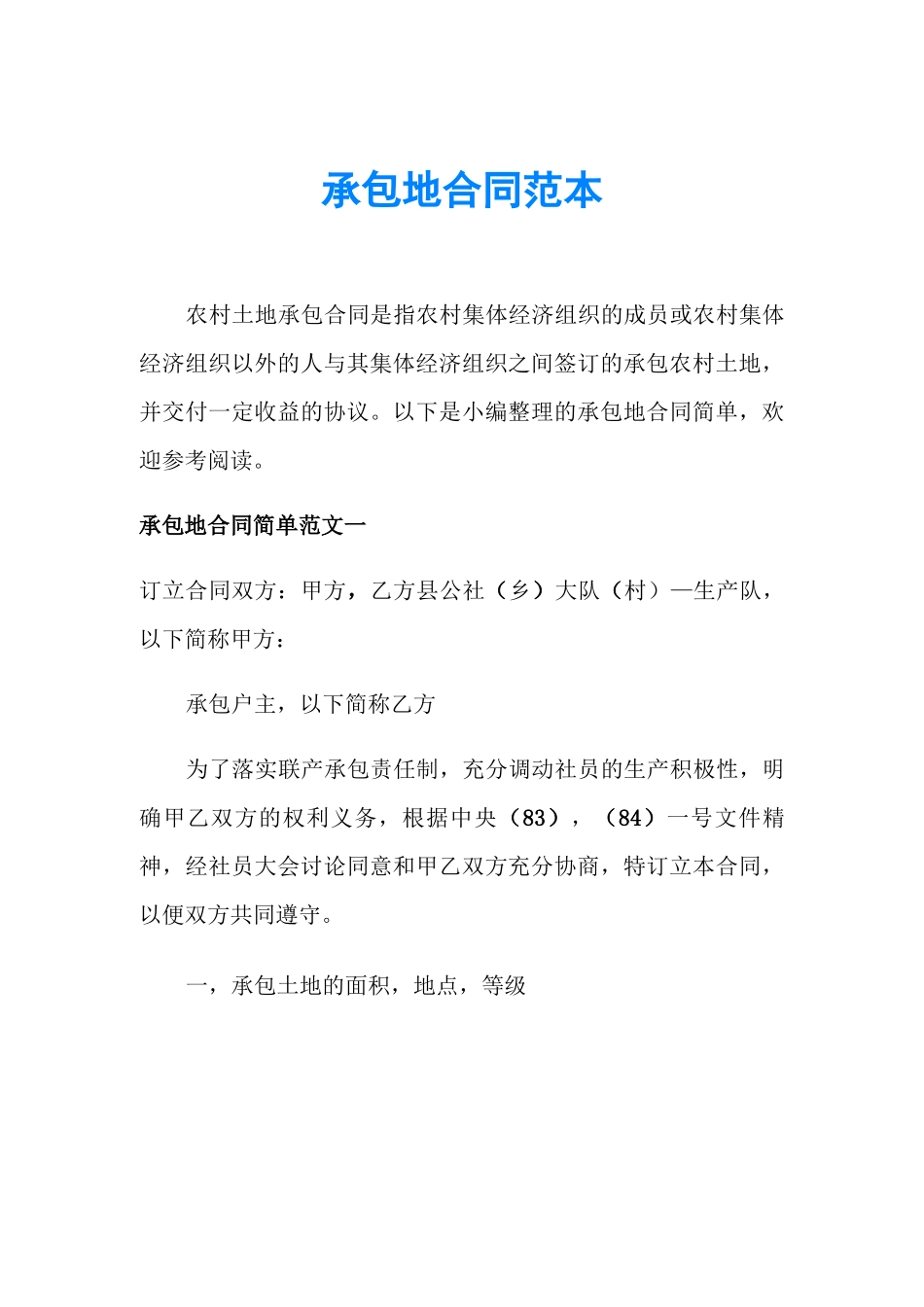 承包地合同范本_第1页