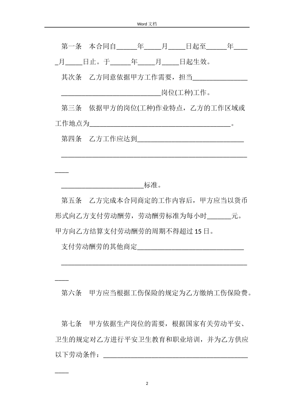 全日制劳动合同4篇_第2页