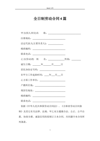 全日制劳动合同4篇
