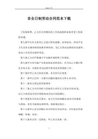 非全日制劳动合同下载