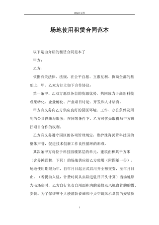 场地使用租赁合同