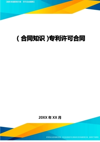 专利许可合同