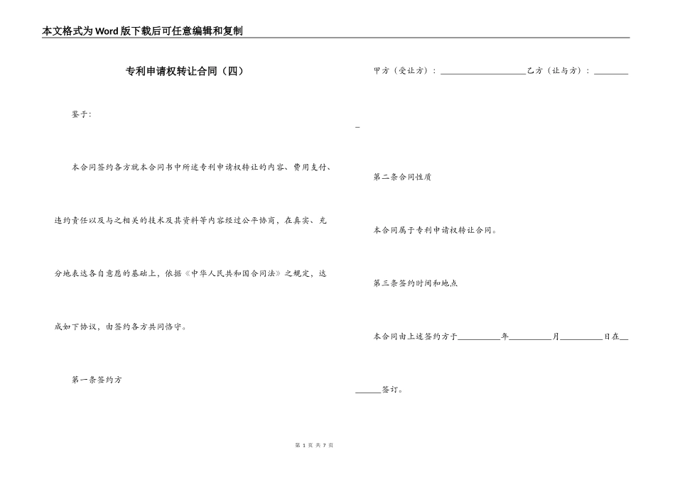 专利申请权转让合同（四）_第1页