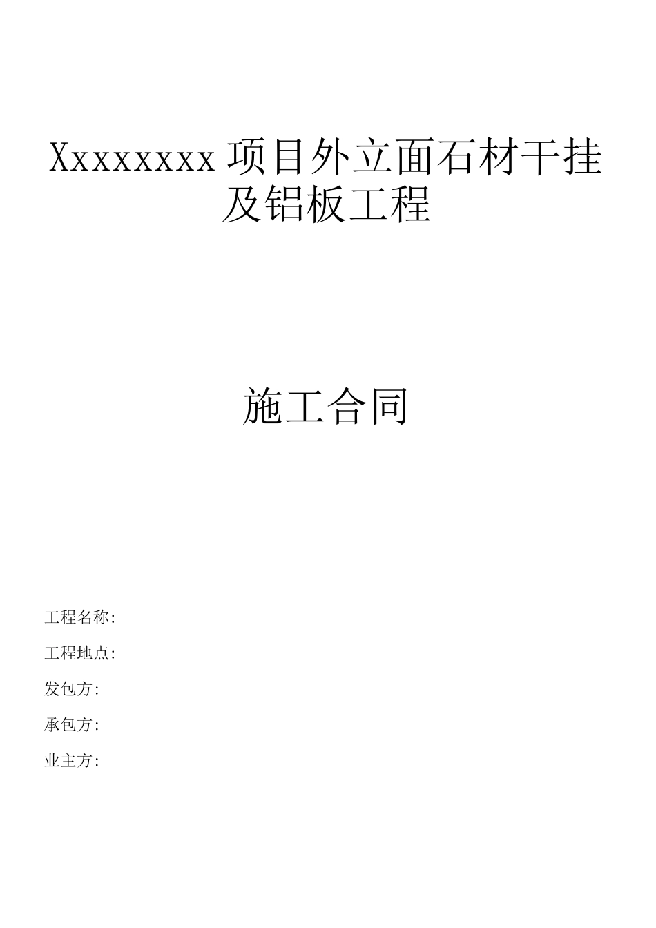 外立面石材干挂铝板施工合同_第1页