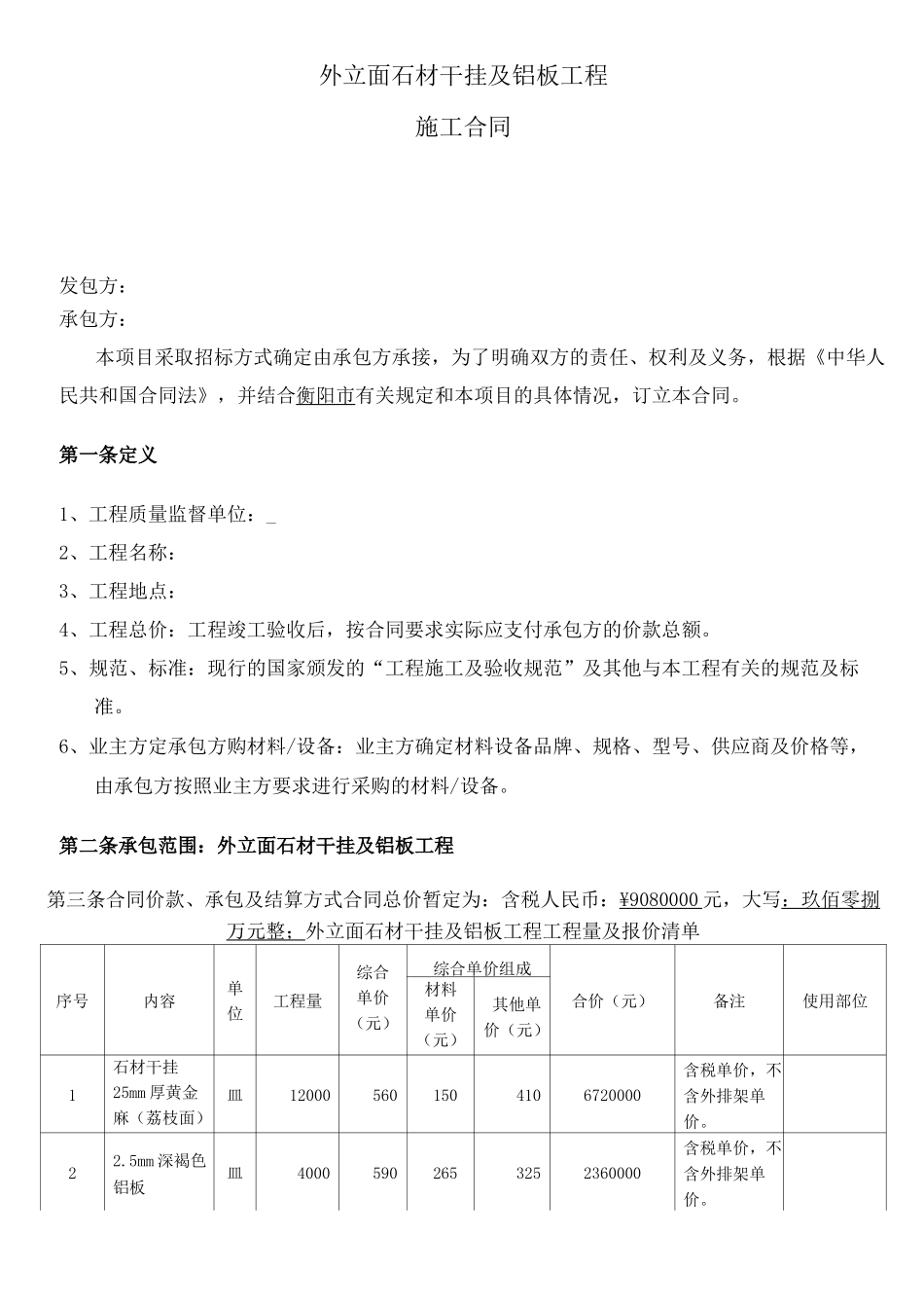 外立面石材干挂铝板施工合同_第2页