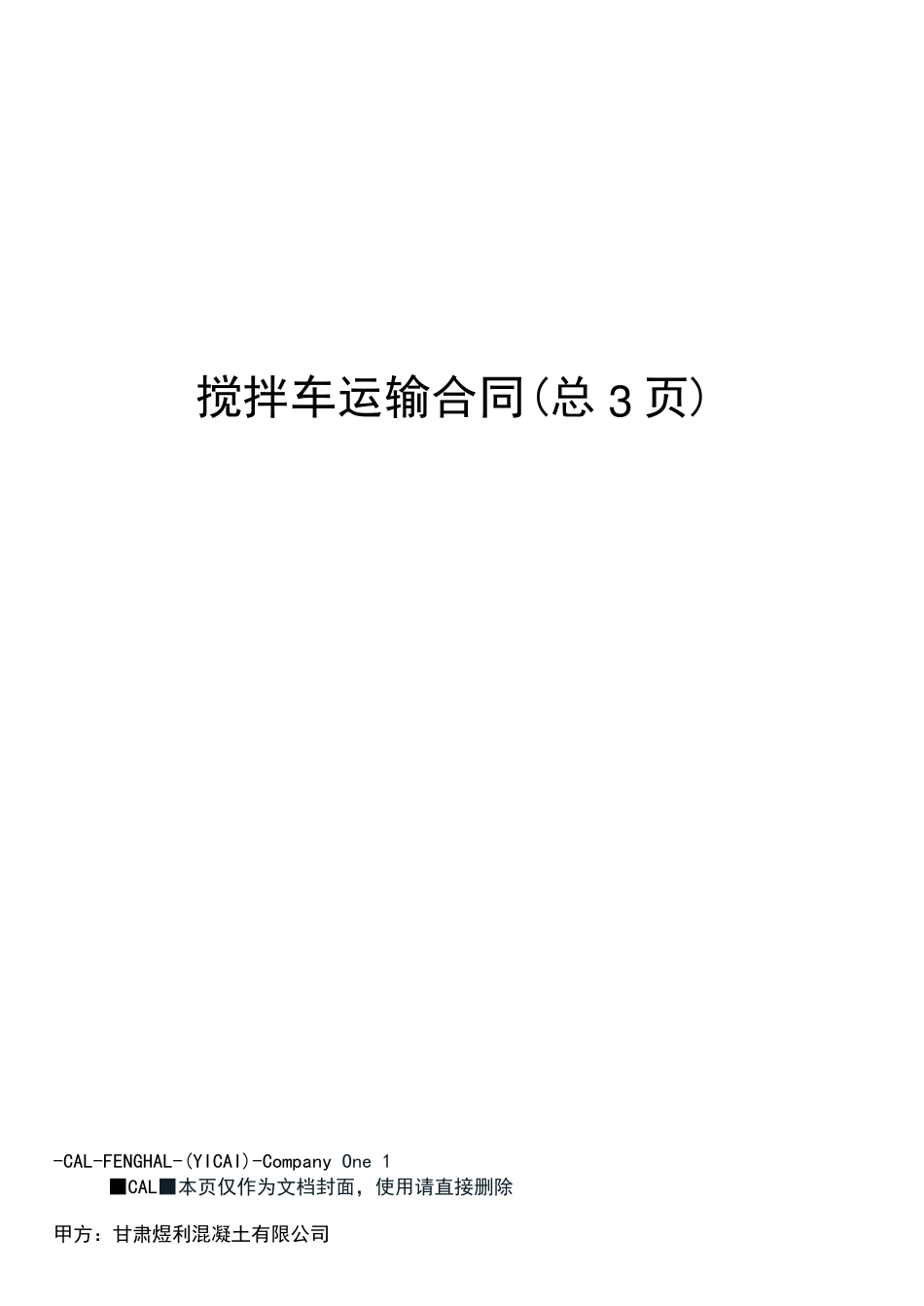 搅拌车运输合同_第1页