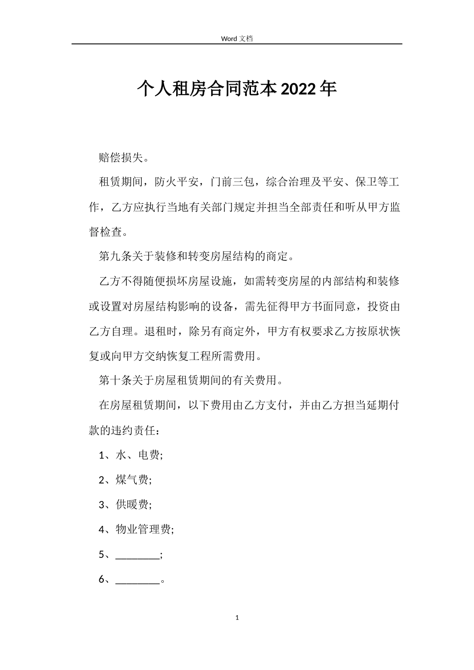 个人租房合同范本2022年_第1页