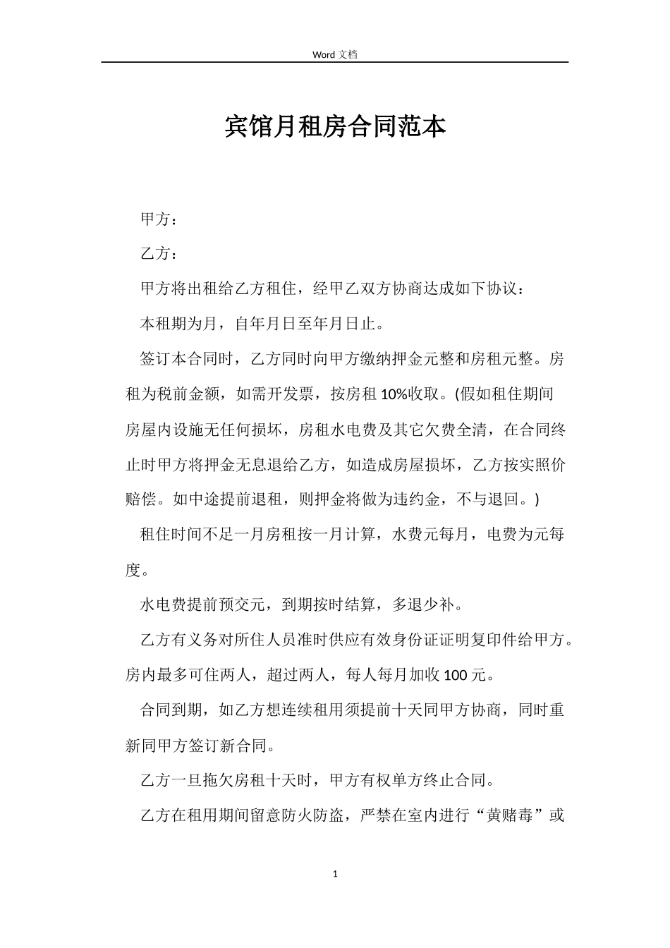 宾馆月租房合同_第1页