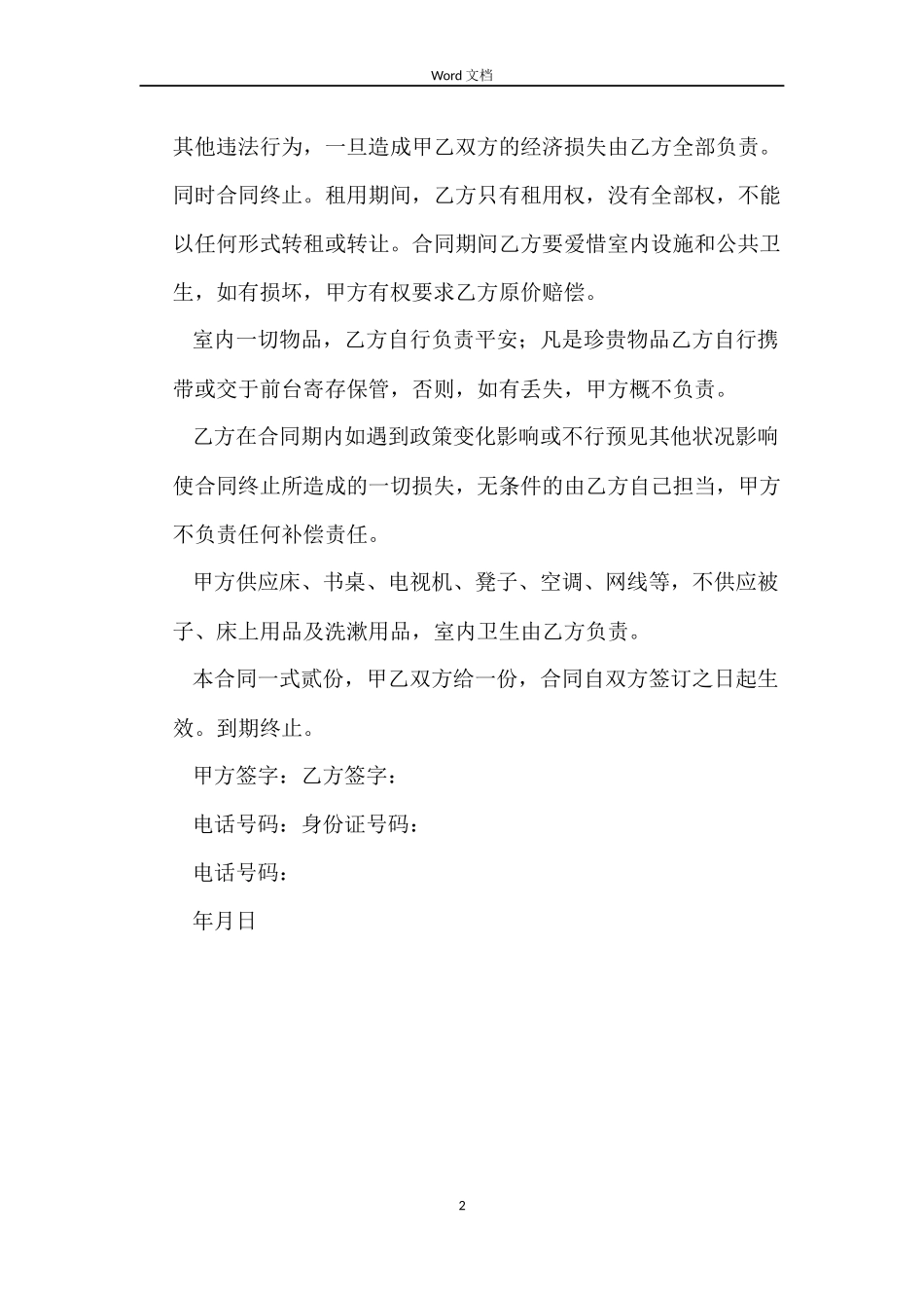 宾馆月租房合同_第2页