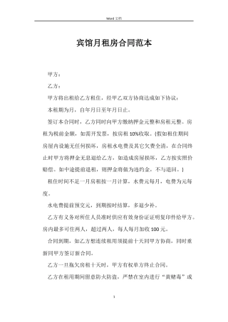 宾馆月租房合同