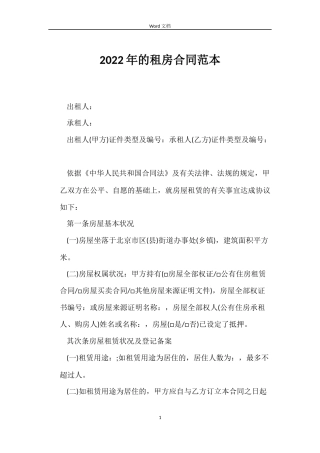 2022年的租房合同范本