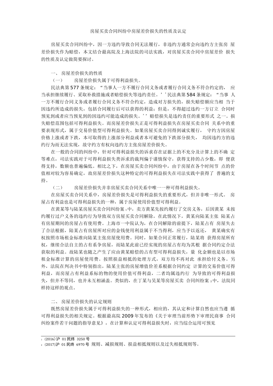 房屋买卖合同纠纷中房屋差价损失的认定_第1页