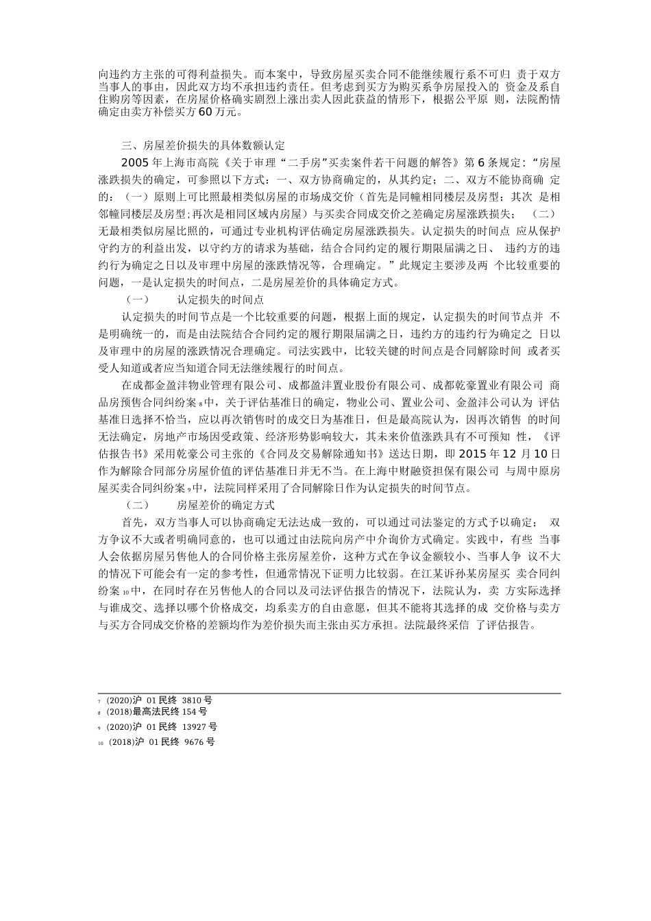 房屋买卖合同纠纷中房屋差价损失的认定_第3页
