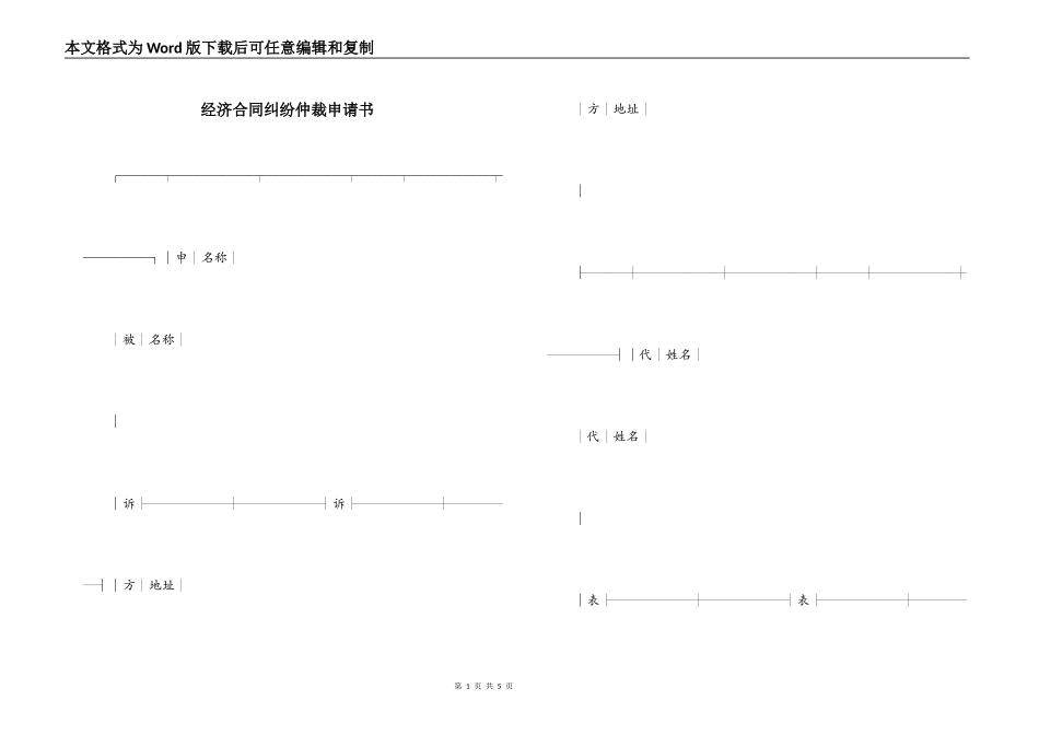 经济合同纠纷仲裁申请书_第1页