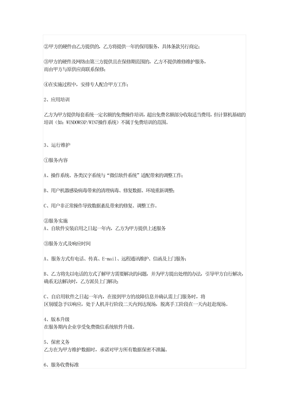 微信服务合同_第2页