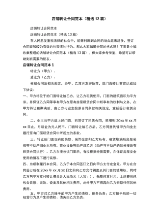 店铺转让合同范本（精选13篇）