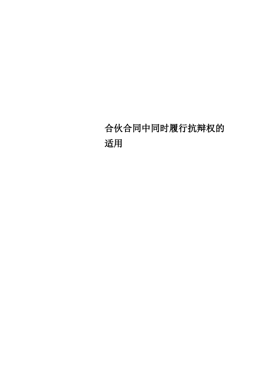 合伙合同中同时履行抗辩权的适用_第1页