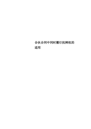 合伙合同中同时履行抗辩权的适用