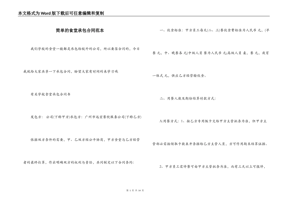 简单的食堂承包合同范本_第1页
