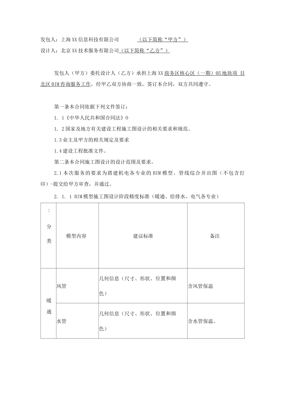 机电系统BIM咨询合同_第2页