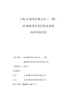 机电系统BIM咨询合同